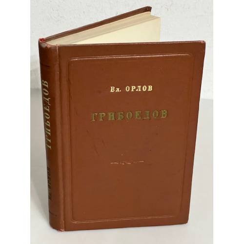 Обложка книги «Грибоедов. Очерк жизни и творчества» — Вл.Орлов