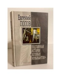 Подлинная история `Зеленых музыкантов`