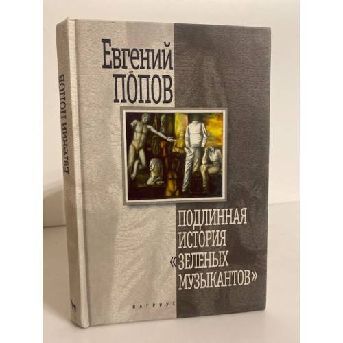 Подлинная история `Зеленых музыкантов`