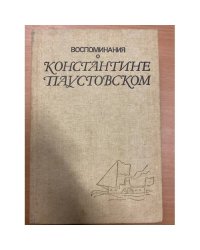 Воспоминания о Константине Паустовском