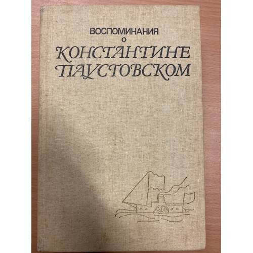 Воспоминания о Константине Паустовском