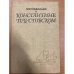 Воспоминания о Константине Паустовском
