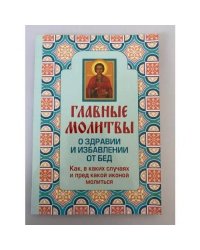 Главные молитвы о здравии и избавлении от бед. Как, в каких случаях и пред...