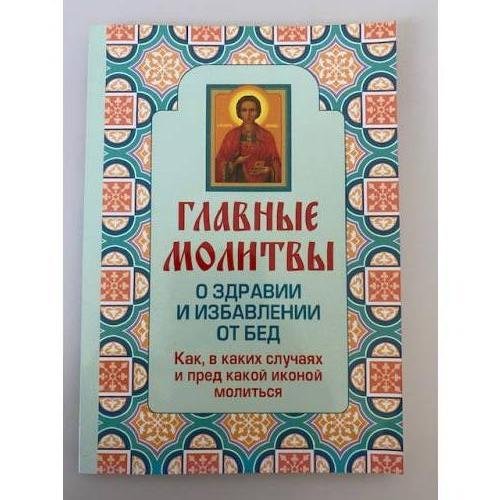 Главные молитвы о здравии и избавлении от бед. Как, в каких случаях и пред...