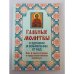 Главные молитвы о здравии и избавлении от бед. Как, в каких случаях и пред...
