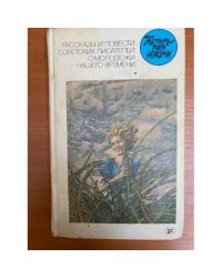 Рассказы и повести советских писателей о молодежи нашего времени