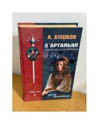 Д'Артаньян. Гвардеец Кардинала. Книга 2