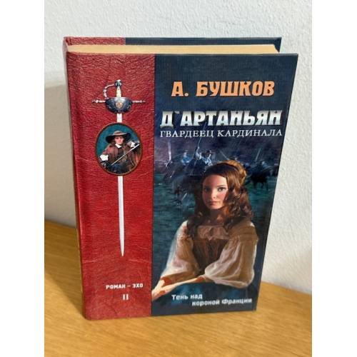 Д'Артаньян. Гвардеец Кардинала. Книга 2