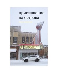 Приглашение на острова