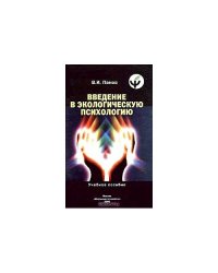 Введение в экологическую психологию (L)