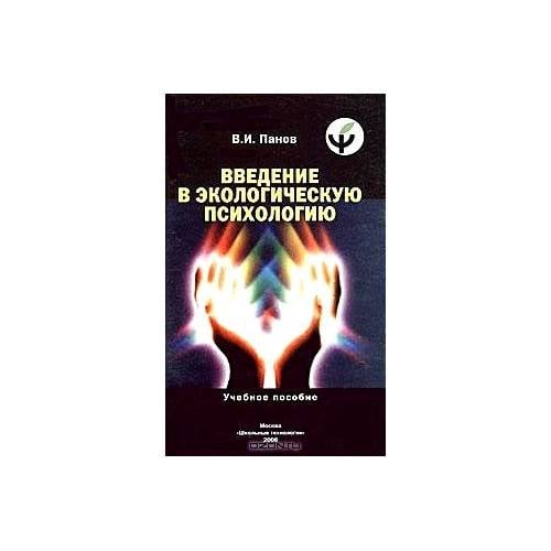 Обложка книги «Введение в экологическую психологию (L)» — Панов В.Ю., ISBN 5899220252