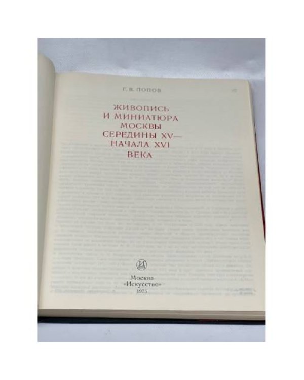 Живопись и миниатюра Москвы середины XV - начала XVI века