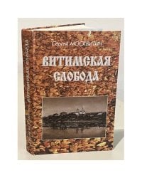 Витимская Слобода: летопись старинного села