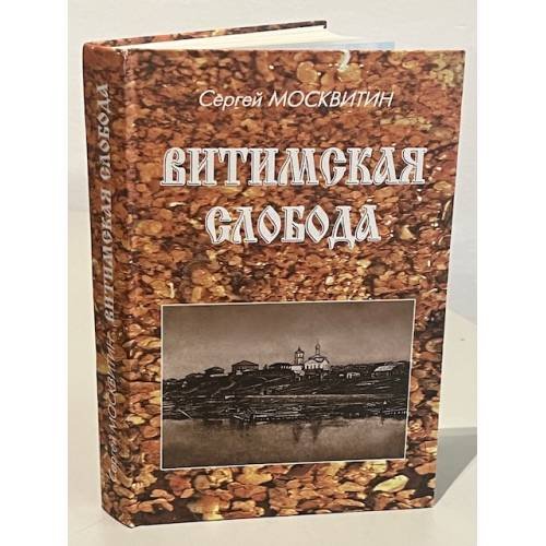 Обложка книги «Витимская Слобода: летопись старинного села» — Москвитин Сергей Владимирович
