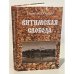 Обложка книги «Витимская Слобода: летопись старинного села» — Москвитин Сергей Владимирович