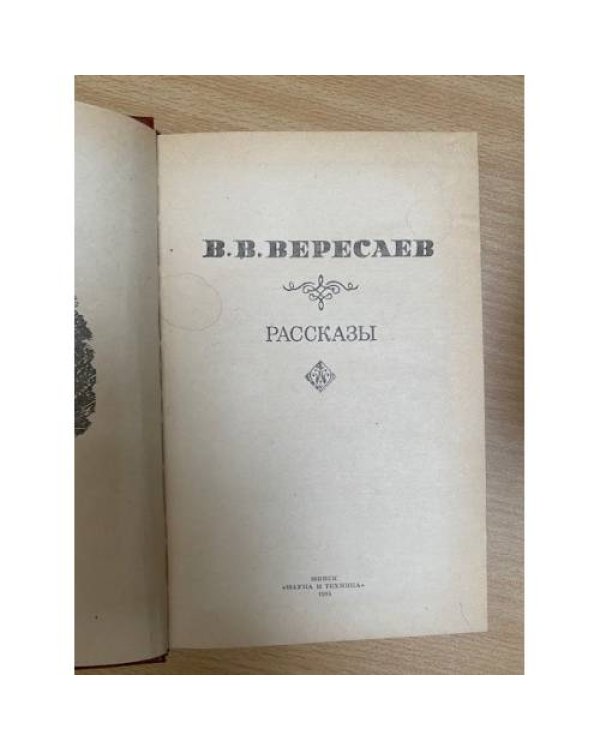 В. В. Вересаев. Рассказы