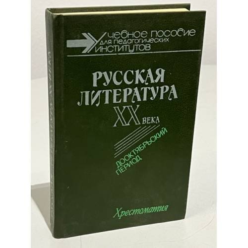 Обложка книги «Русская литература XX века. Дооктябрьский период» — Крук И.Т., ISBN 5090021295
