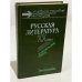 Обложка книги «Русская литература XX века. Дооктябрьский период» — Крук И.Т., ISBN 5090021295