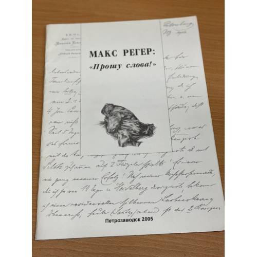Обложка книги «Прошу слова!» — Регер Макс