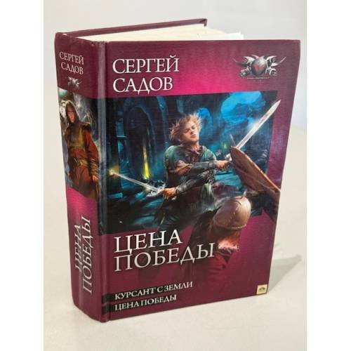 Обложка книги «Цена победы» — Садов С.А., ISBN 9785994205716