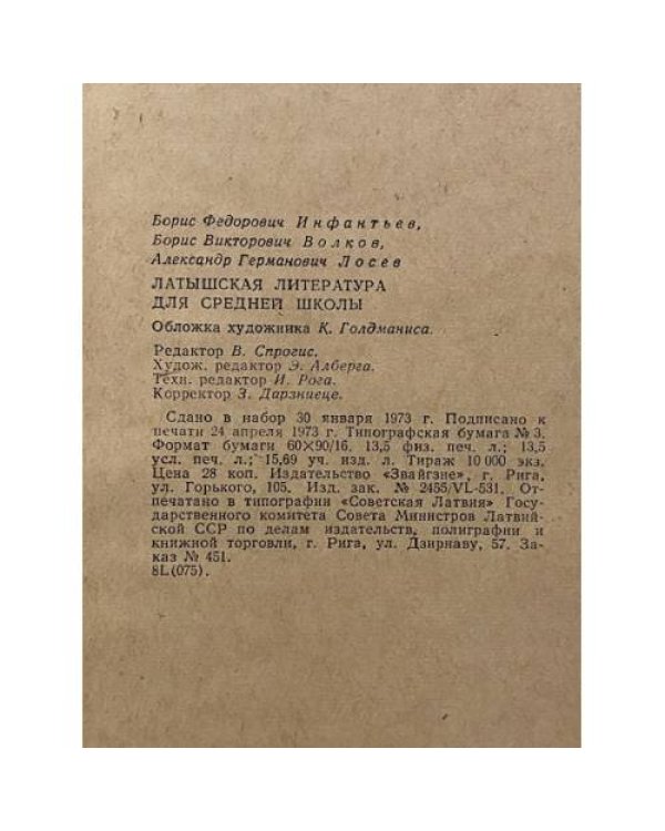 Латышская литература для средней школы