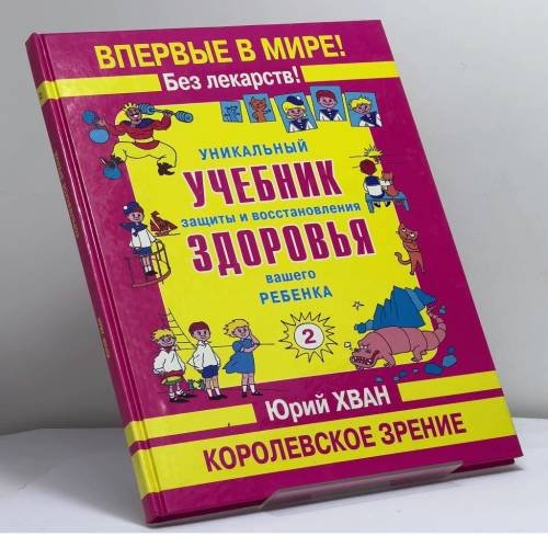 Обложка книги «Уникальный учебник защиты и восстановления здоровья вашего ребенка. Королевское зрение» — Юрий Хван, ISBN 9785949460412