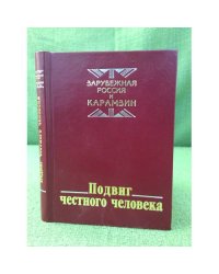 Подвиг честного человека: Из наследия русской эмиграции