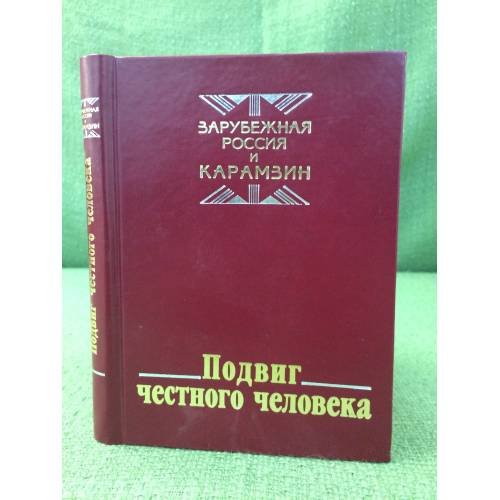 Подвиг честного человека: Из наследия русской эмиграции