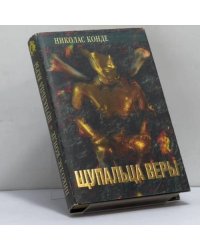 Щупальца веры