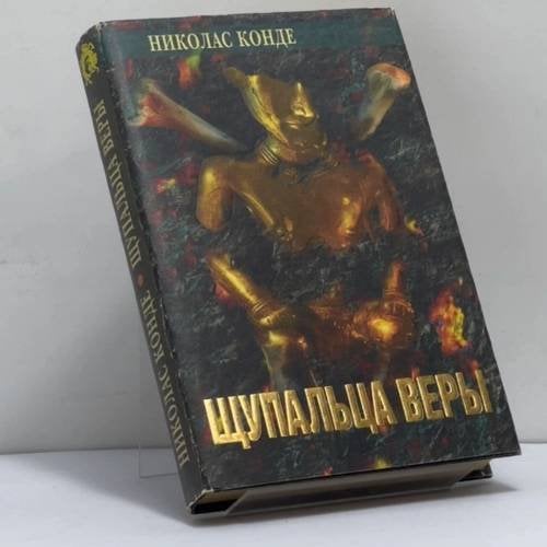 Обложка книги «Щупальца веры» — Николас Конде, ISBN 9785873221523