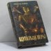 Обложка книги «Щупальца веры» — Николас Конде, ISBN 9785873221523