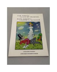 Alexander Puschkin. Zar Nikita und seine 40 Töchter / Царь Никита и сорок его дочерей.