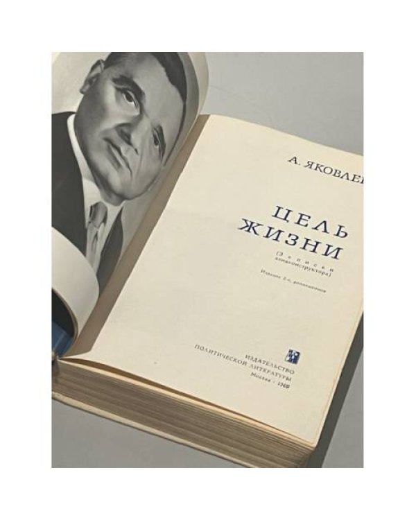 Дополнительное изображение книги «Цель жизни»