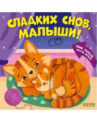 Сладких снов, малыши!