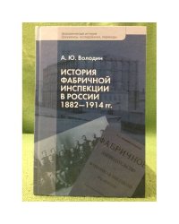 История фабричной инспекции в России 1882-1914 гг