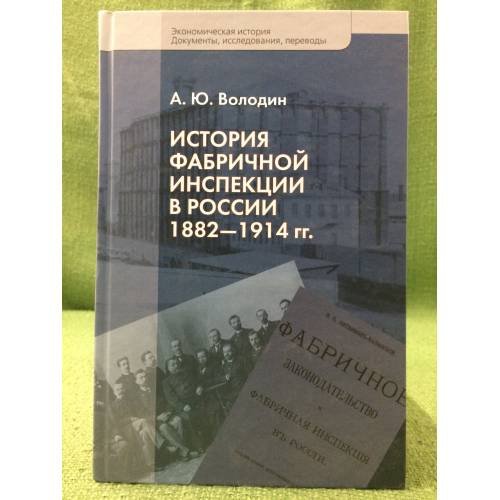 История фабричной инспекции в России 1882-1914 гг