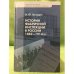 История фабричной инспекции в России 1882-1914 гг
