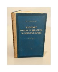 Наследие Гоголя и Щедрина и советская сатира