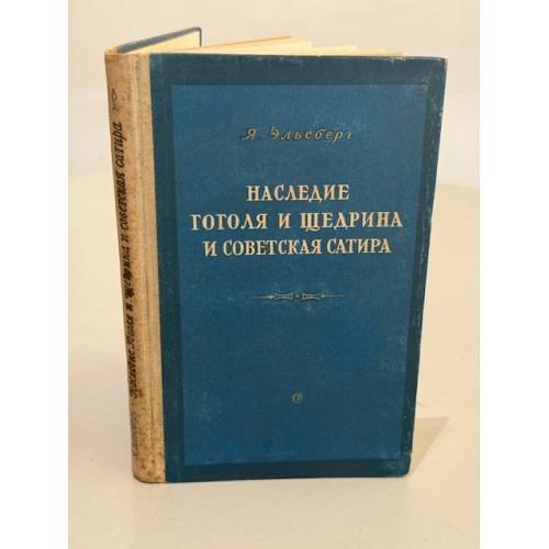 Обложка книги «Наследие Гоголя и Щедрина и советская сатира» — Яков Ефимович Эльсберг