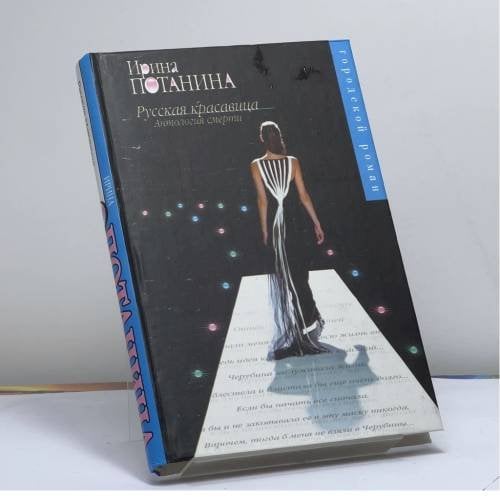 Обложка книги «Русская красавица» — Ирина Потанина, ISBN 9785170264698