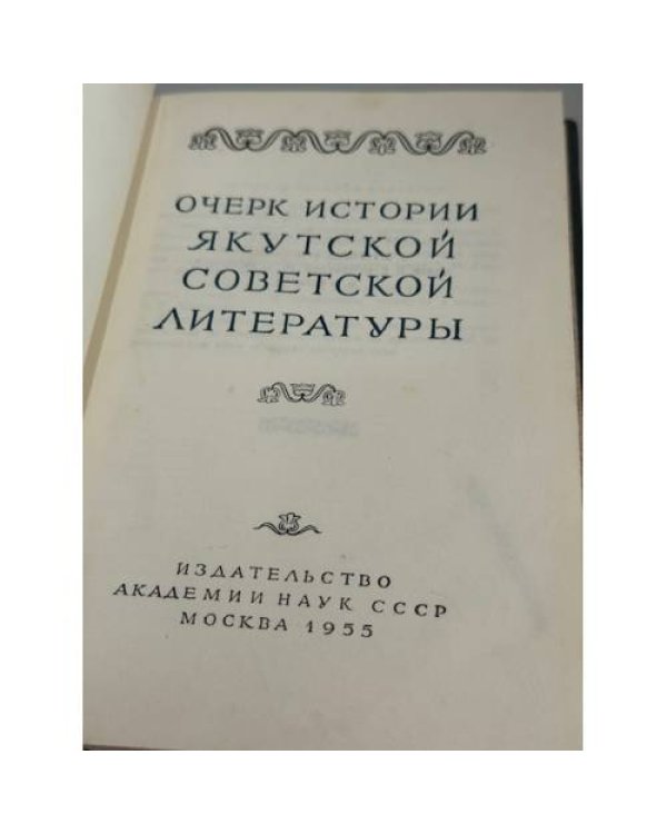Дополнительное изображение книги «Очерк истории якутской советской литературы»