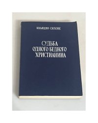 Судьба одного бедного христианина