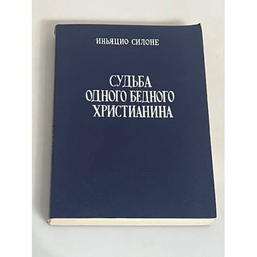 Судьба одного бедного христианина