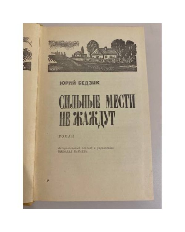 Сильные мести не жаждут