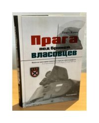 Прага под броней власовцев