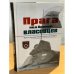 Обложка книги «Прага под броней власовцев» — Жачек П., ISBN 9788090681514