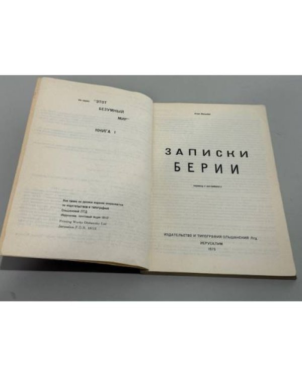Подлинные дневники Берии
