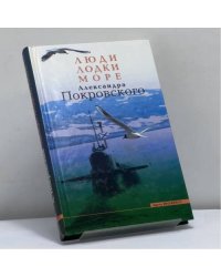 Люди, лодки, море Александра Покровского