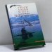Обложка книги «Люди, лодки, море Александра Покровского» — Александр Покровский, ISBN 9785871351581