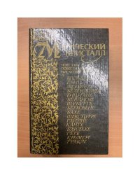  Магический кристалл. Новеллы, повести, эссе писателей ГДР